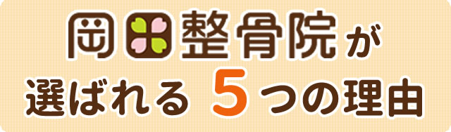 岡田整骨院が選ばれる5つの理由