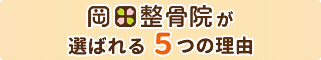 岡田整骨院が選ばれる5つの理由