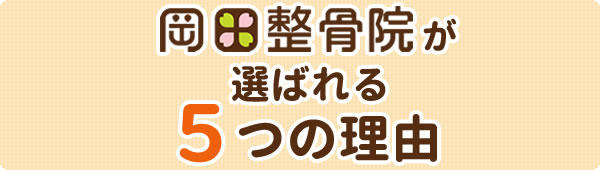 岡田整骨院が選ばれる5つの理由