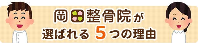 岡田整骨院が選ばれる5つの理由